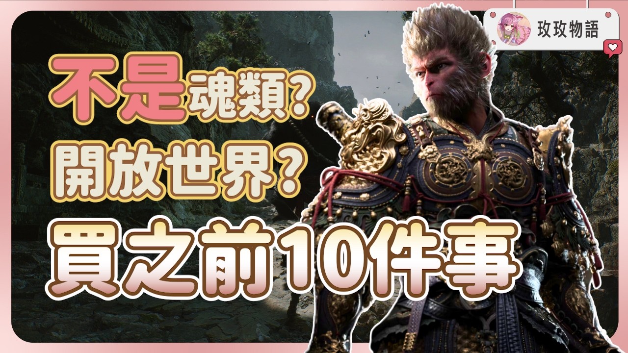 【買前必看】《黑神話 : 悟空》買之前 10件 必需要知道的事情