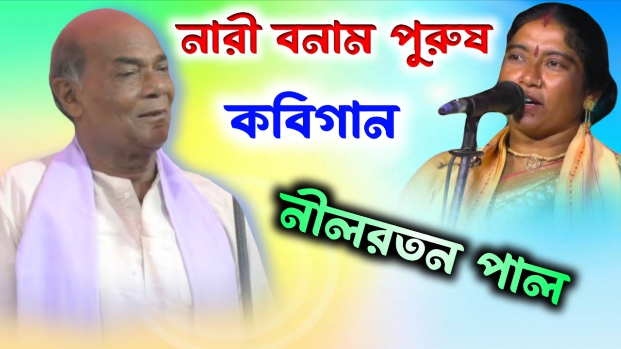 নারী বনাম পুরুষ কবিগান! নীলরতন পাল! Nil Ratan Pal