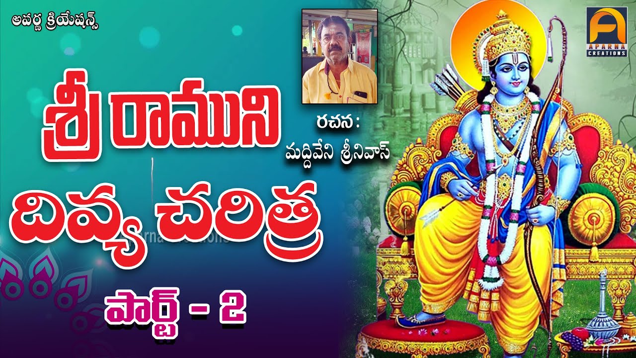 𝐒𝐫𝐢 𝐑𝐚𝐦𝐮𝐧𝐢 𝐃𝐢𝐯𝐲𝐚 𝐂𝐡𝐚𝐫𝐢𝐭𝐡𝐫𝐚 𝐏𝐚𝐫𝐭-𝟐|| శ్రీ రాముని దివ్య చరిత్ర పార్ట్ -𝟐|| 𝐀𝐩𝐚𝐫𝐧𝐚 𝐃𝐞𝐯𝐨𝐭𝐢𝐨𝐧𝐚𝐥