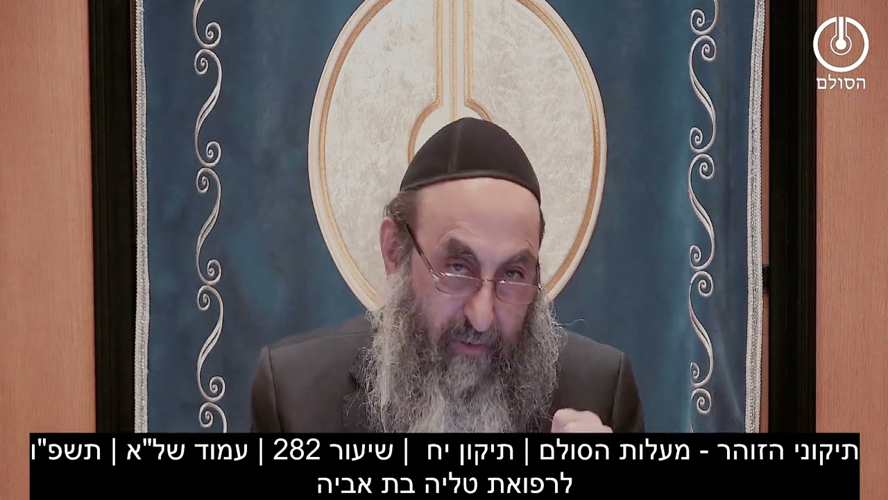 תיקוני הזוהר - מעלות הסולם | תיקון יח  | שיעור 282 | עמוד של