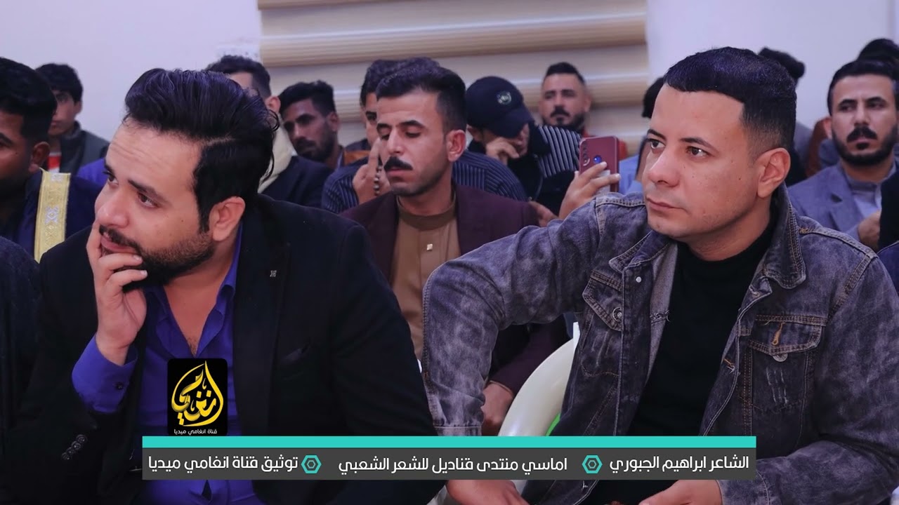 شاعر اول مره يصعد المنصه دارميات تخبل الشاعر ابراهيم الجبوري منتدى قناديل