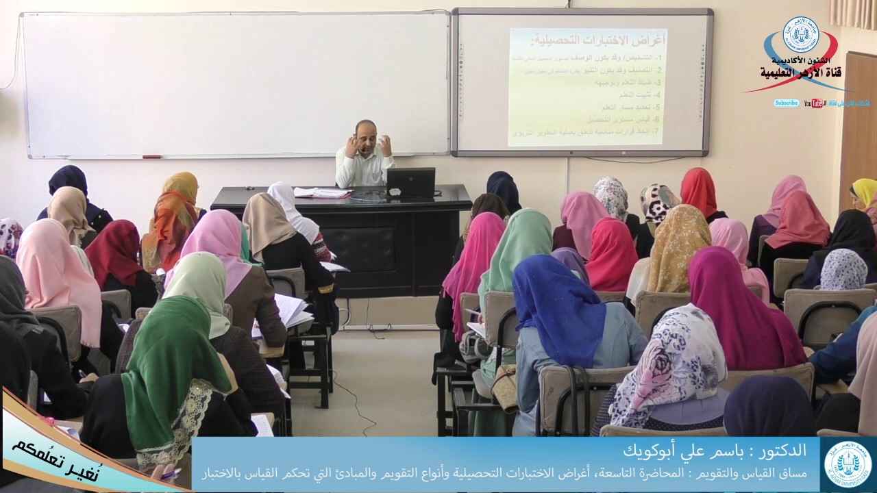 القياس والتقويم  المحاضرة 9 أغراض الإختبارات التحصيلية وأنواع التقويم ومبادئ تحكم القياس بالإختبار