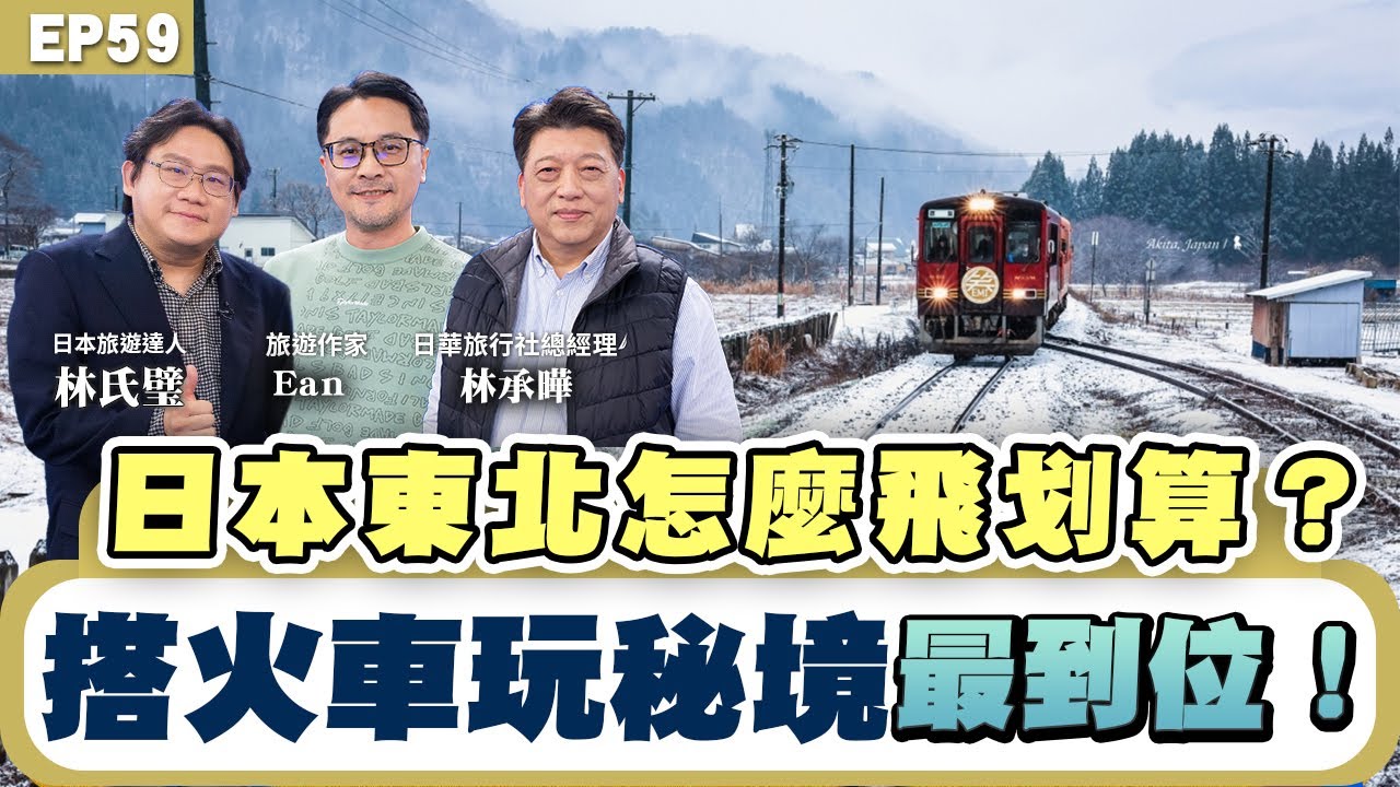 【旅遊】日本東北攻略！#仙台 #青森 最划算機票怎麼買？＃秋田 觀光火車 千元票價就能成行！#藍寶石觀光列車 不到二千元就能浪漫遊！金賞火車便當 這些最搶手！雪地泡湯#林氏璧 大推岩手私房住宿！