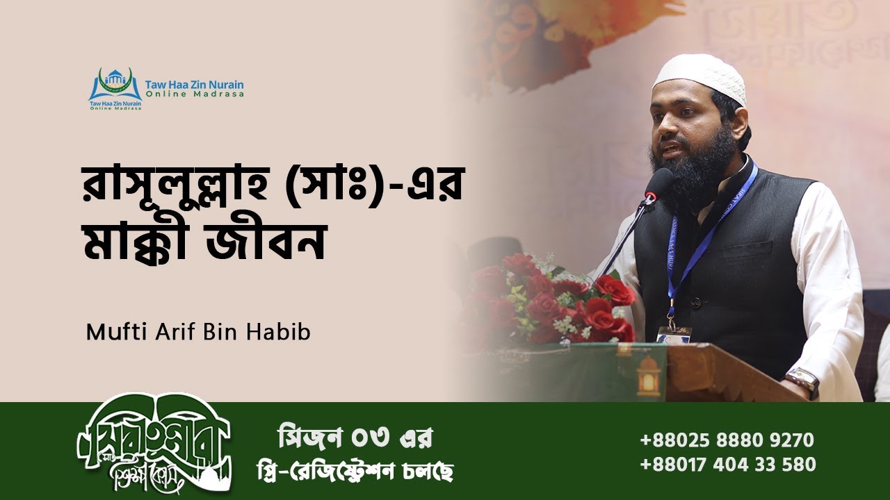 নবীজি (সাঃ) এর মাক্কী জীবন | Mufti Arif Bin Habib | Sirat Conference |@TawHaaZinNurainOnlineMadrasa