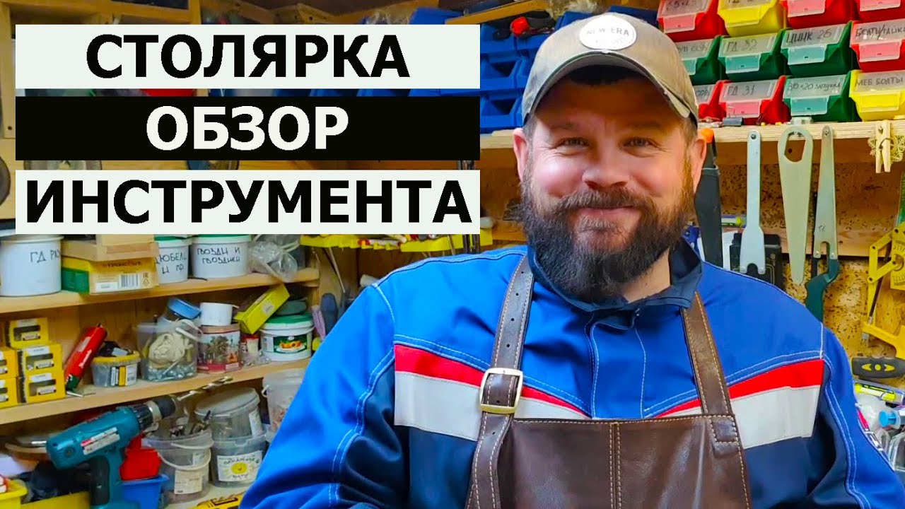 СТОЛЯРКА / ОБЗОР СТОЛЯРНОЙ МАСТЕРСКОЙ / ИНВЕНТАРИЗАЦИЯ ИНСТРУМЕНТА