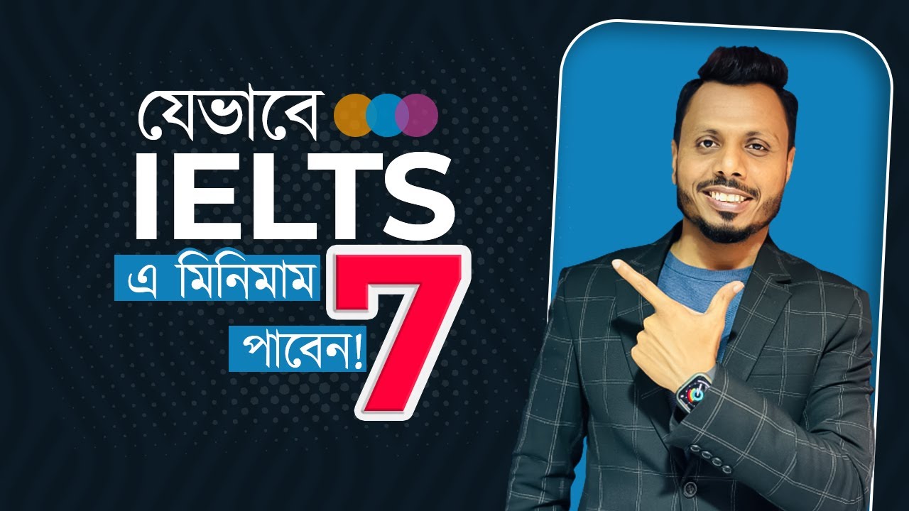 যেভাবে IELTS এ মিনিমাম ৭ পাবেন!