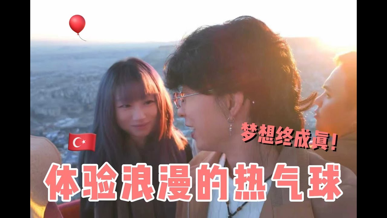 在浪漫的土耳其热气球上，偶遇美女小姐姐，第一次见面就带我回家？？环球旅行土耳其惊喜不断