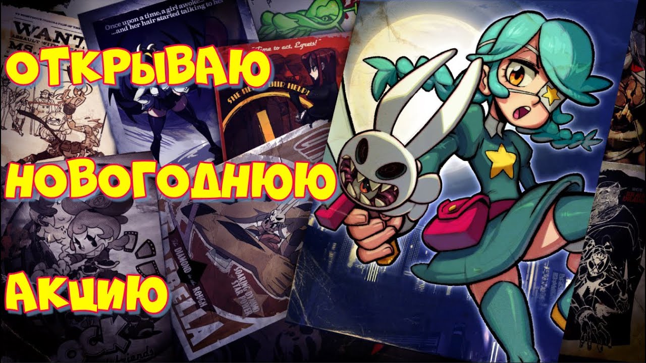 Время пришло, открываю новогоднюю акцию за 5к / Гиперпак / Skullgirls Mobile