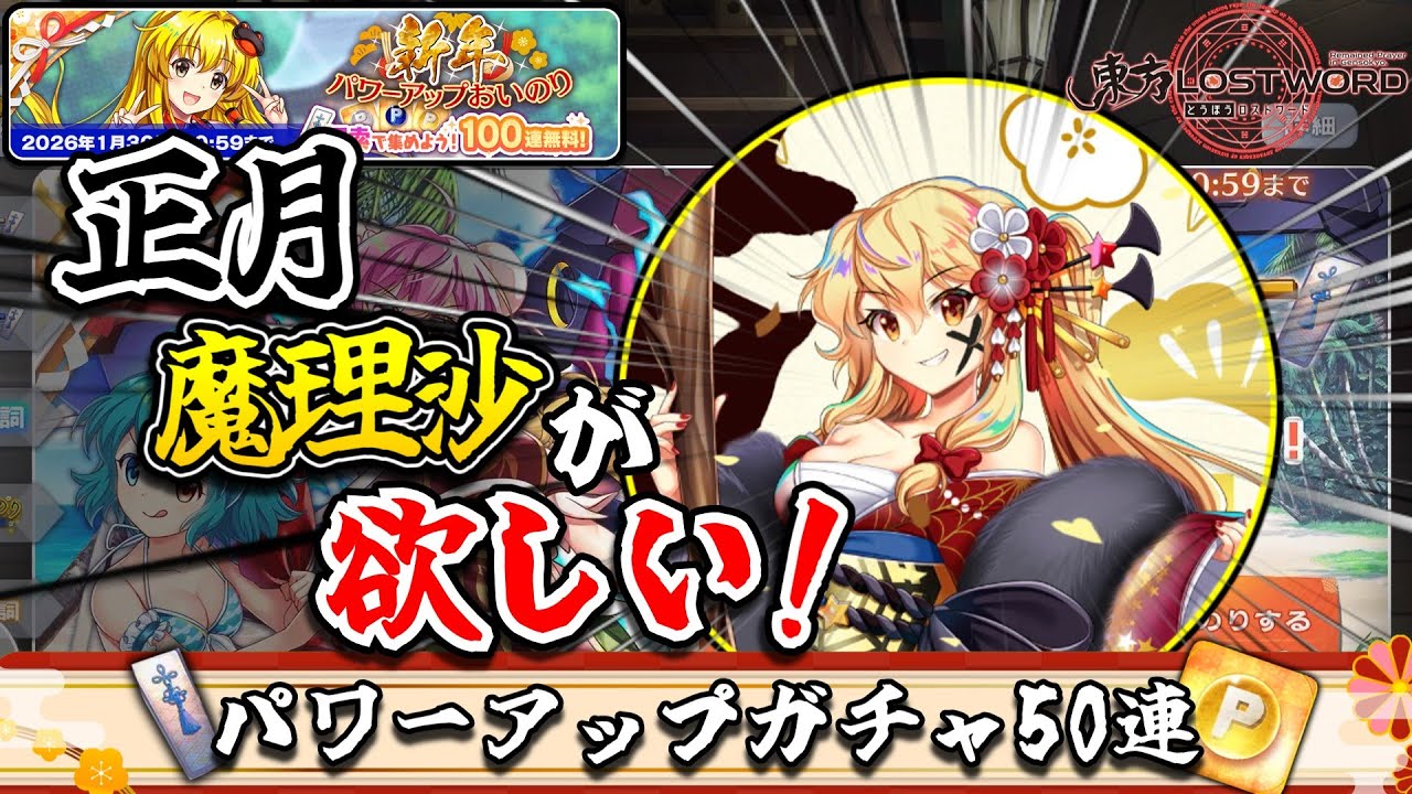 【東方ロストワード】パワボお祈りで正月魔理沙を当てたい！【ゆっくり実況】