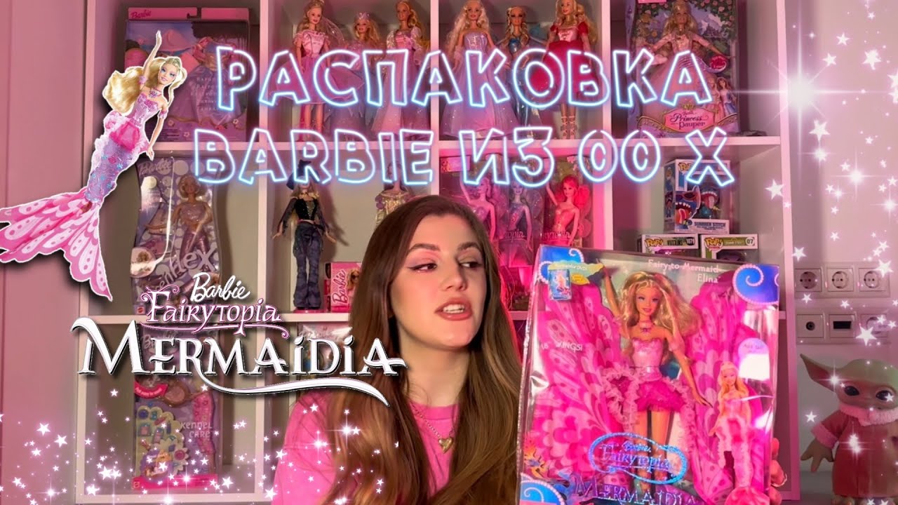 Распаковка Барби из 00-х «Фейритопия МЕРМЕДИЯ»/ Unpacking Barbie “Fairytopia MERMAIDIA”