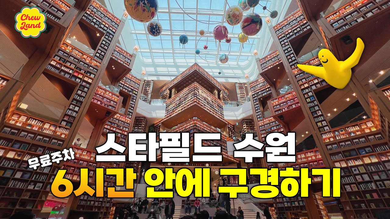 스타필드 수원 가기 전에 필수 시청! 무료주차 시간 안에 효율적으로 구경하는 법👀ㅣ층별 주요시설, 주차꿀팁