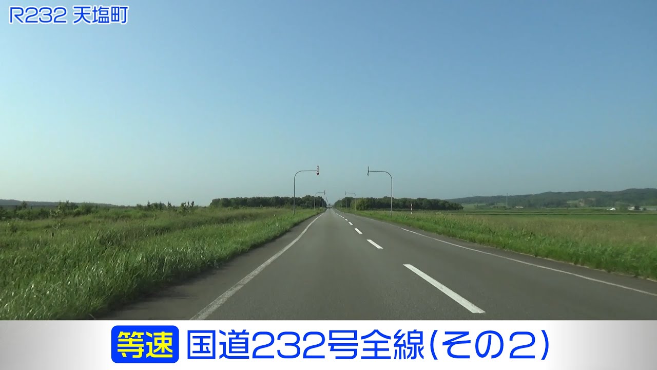 「国道232号全線・その2/2」(等速) 遠別町－天塩町－幌延町－豊富町－稚内市