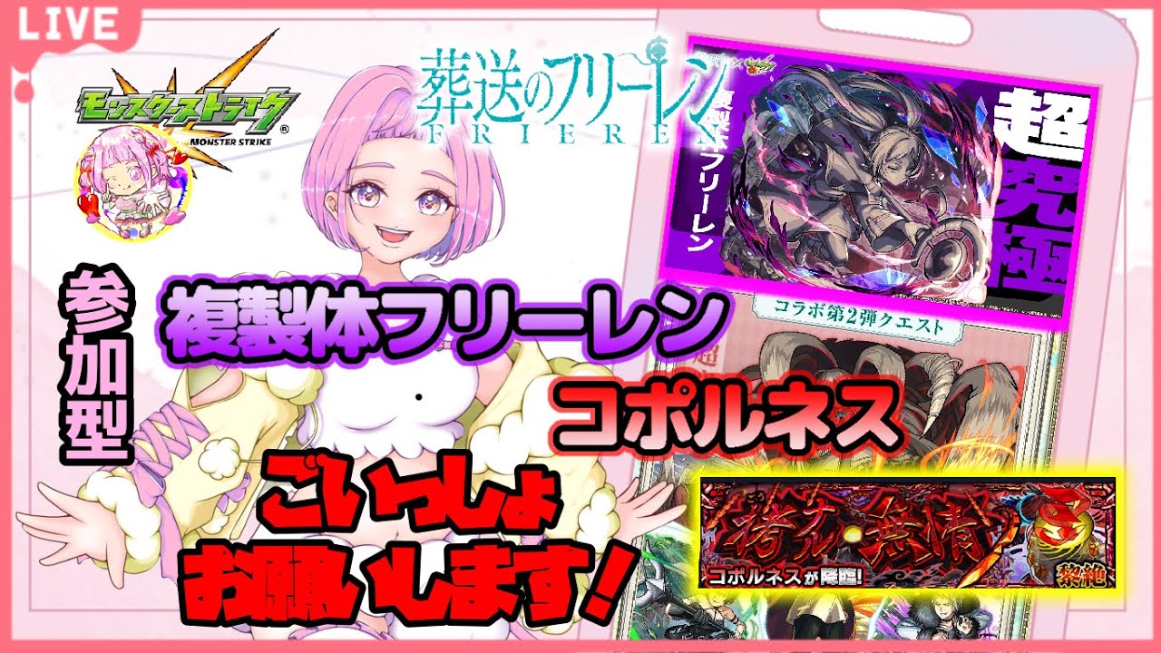【 ＃モンスターストライク 】  参加型   フリーレンコラボ 複製体フリーレン＆コポルネスチャレンジ！ 無言参加ＯＫ 【 #新人vtuber  / saya²  】#縦型配信 #モンスト