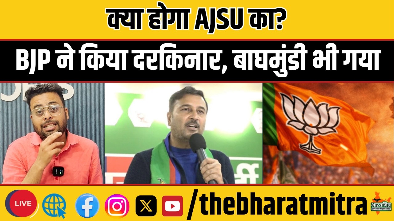 बाघमुंडी से भी BJP ने दिया अपना प्रत्याशी,खाली रह गई AJSU की झोली, क्या बागी होंगे सुदेश्व?
