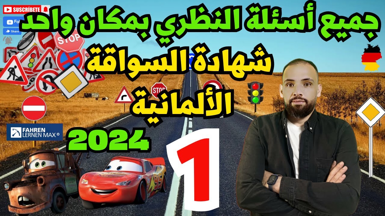 جميع أسئلة النظري كاملة شهادة السواقة الألمانية باللغة العربية مع الأسئلة الحديثة في فيديو واحد فقط