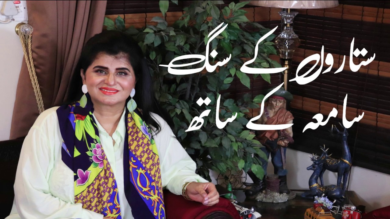 Sitaron Ke Sung | Meet Nauman Ejaz & his Wife Rabia Nauman | Samiah Khan's Lounge