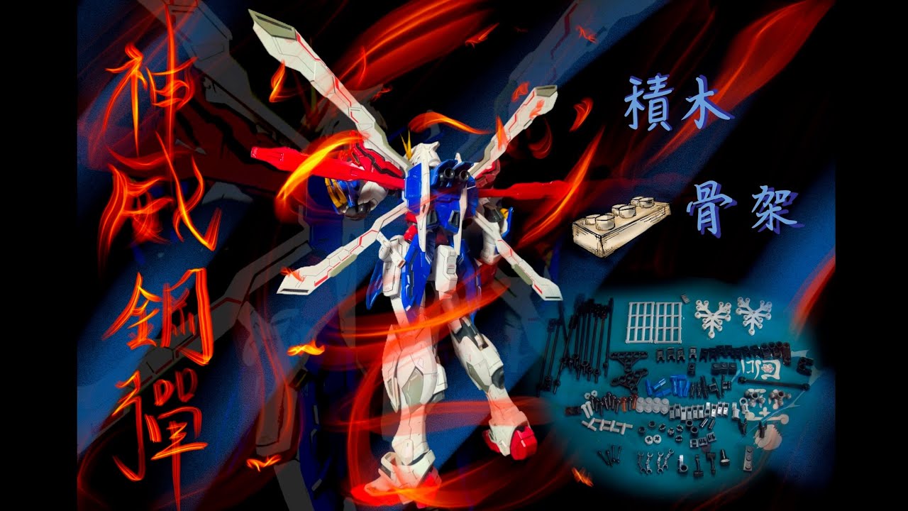 機鬥武鬥傳—神鋼彈-積木骨架套件