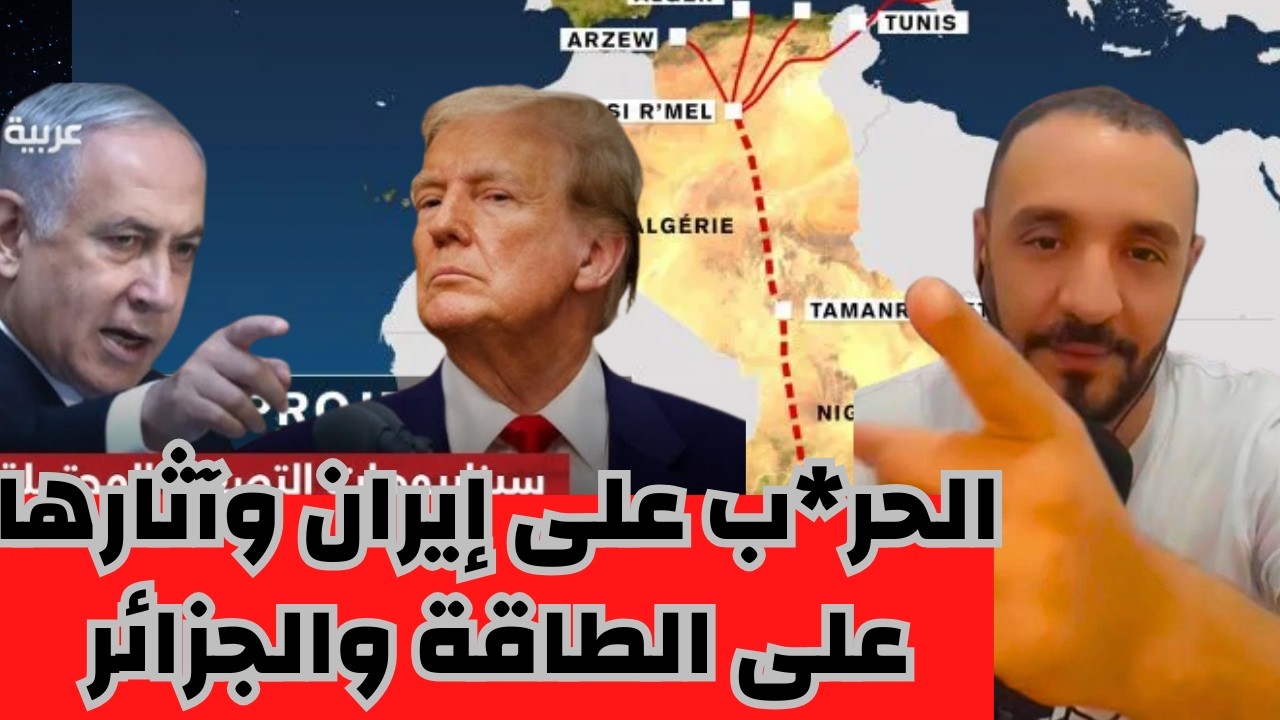 بث مباشر مدارا الحر*ب على إيران وآثارها على الطاقة والجزائر أنبوب الغاز الذي يزعج لمر*وكي