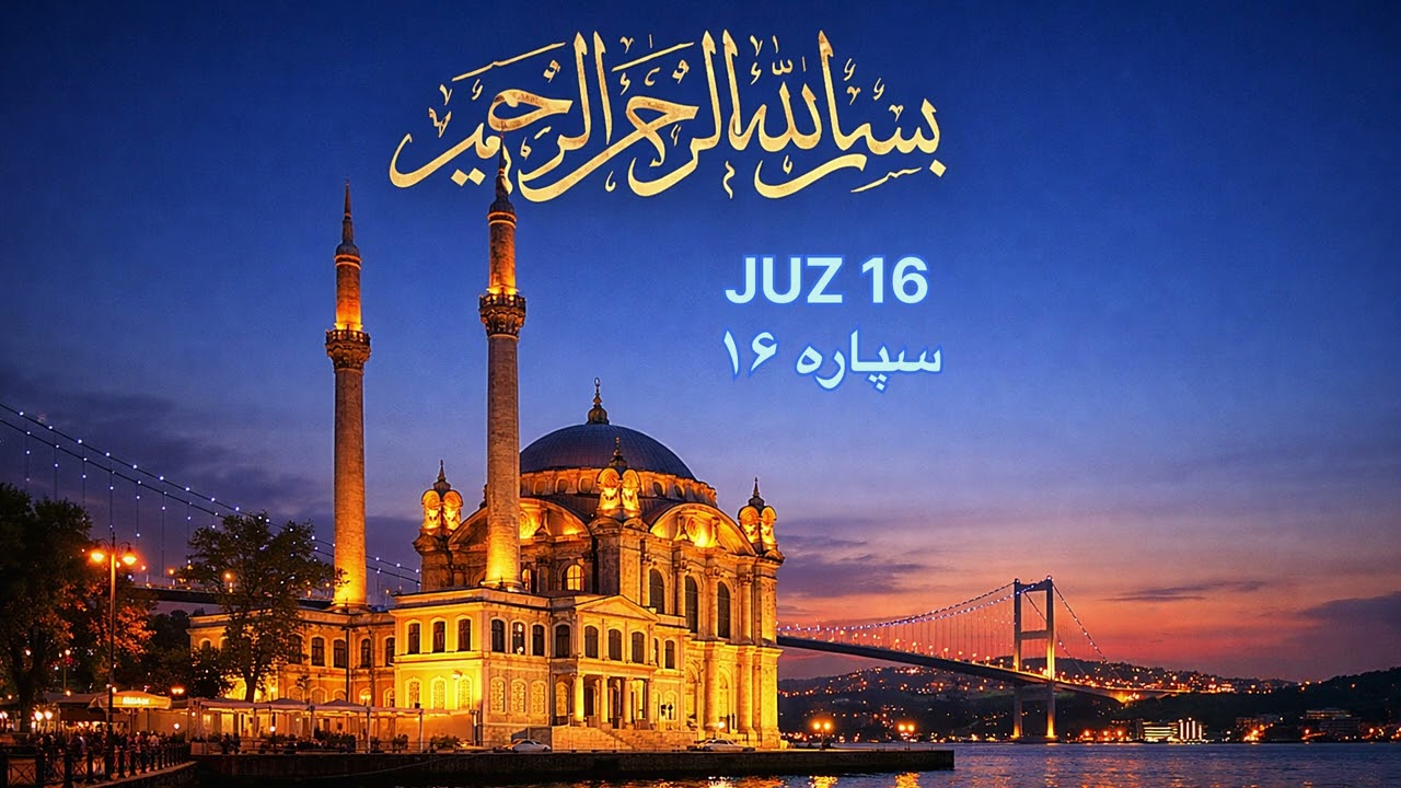 JUZ16 سپاره ۱۶ Beautiful Quran recitation Qari sahib Faizanullah afghani تلاوت قرآن کریم 
