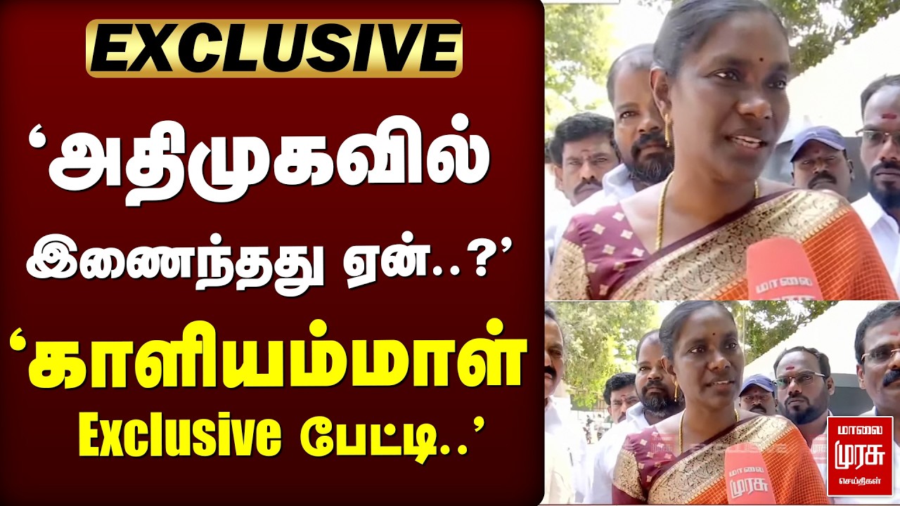 🔴 EXCLUSIVE : 'அதிமுகவில் இணைந்தது ஏன்..?' 'காளியம்மாள் Exclusive பேட்டி.. | ADMK.| KALIYAMMAL