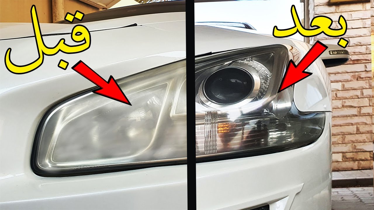 كيفية تجديد اضواء السيارة بثلاث خطوات بسيطة | Headlight Restoration