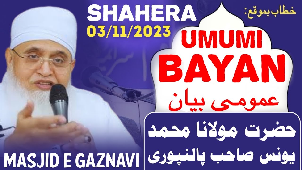 HZ MOLANA YUNUS SB PALANPURI DB  | BAYAN | MASJID E GAZNAVI | SHEHERA | 3/11/2023 | #alqamusstudio