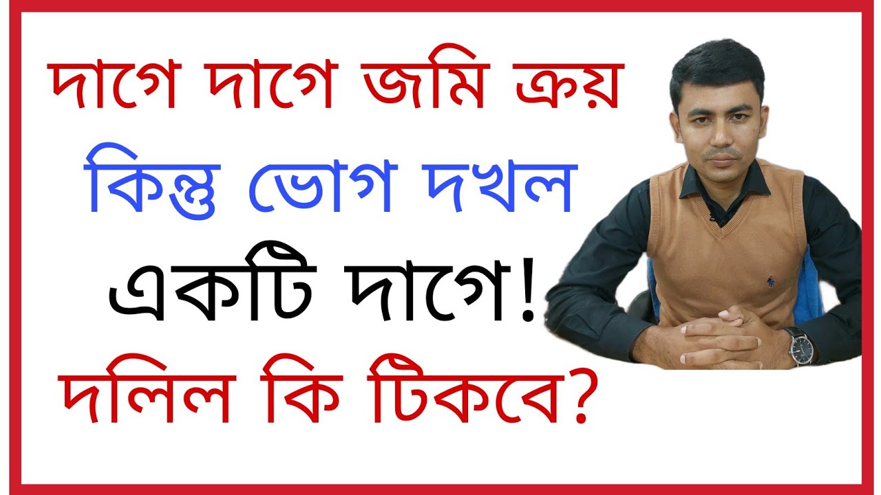 দাগে দাগে জমি ক্রয়, কিন্তু ভোগ দখল একটি দাগে! দলিল কি টিকবে?