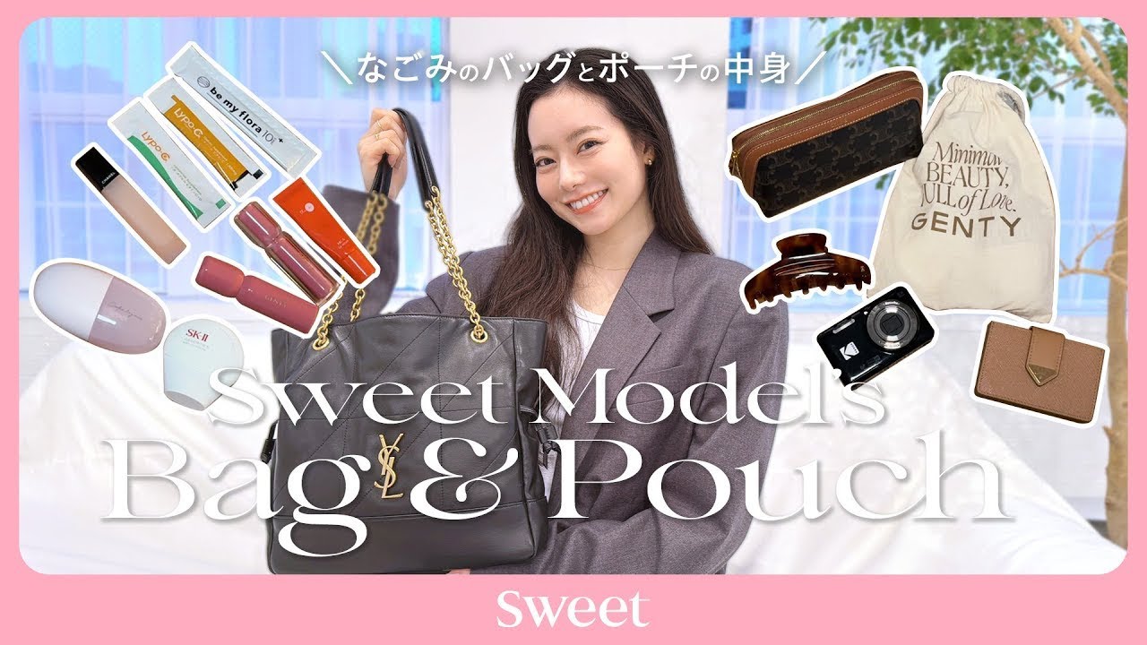 【なごみ】のバッグとポーチの中身拝見👜💖