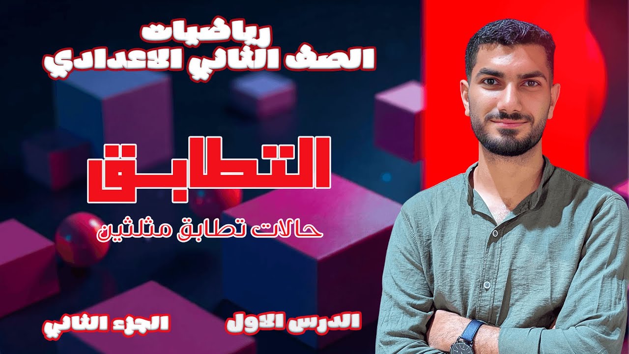 الجزء الثاني من درس التطابق - رياضيات الصف الثاني الاعدادي - حالات تطابق مثلثين