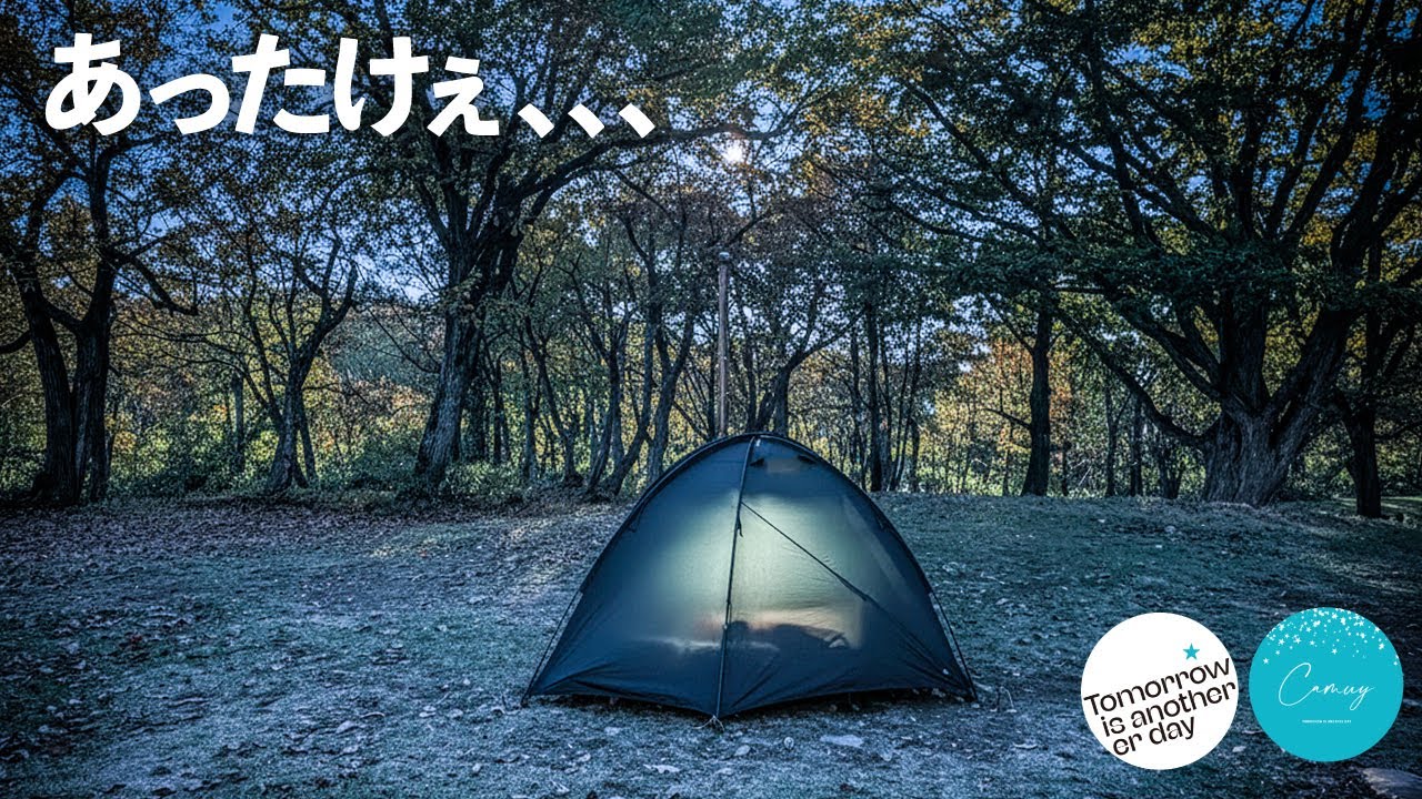 寒い山で最強レベルのお籠りキャンプしてきた。