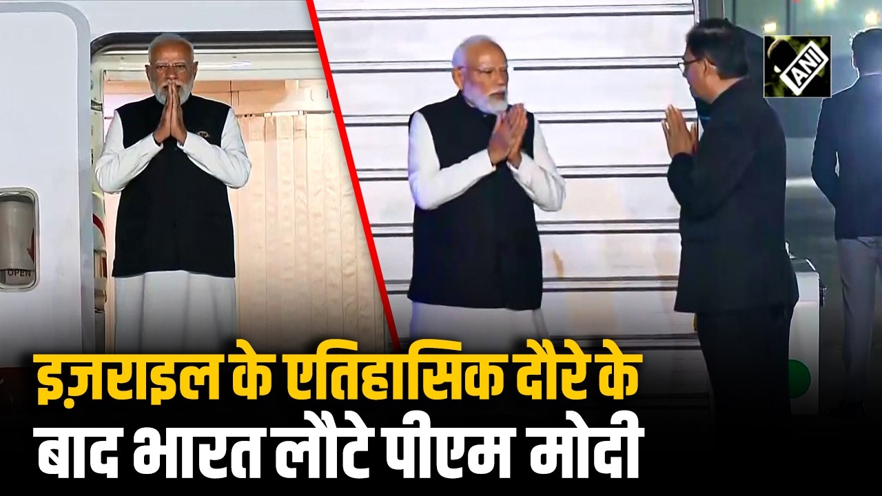 Israel के एतिहासिक 2 दिवसीय दौरे को संपन्न कर भारत लौटे PM Narendra Modi