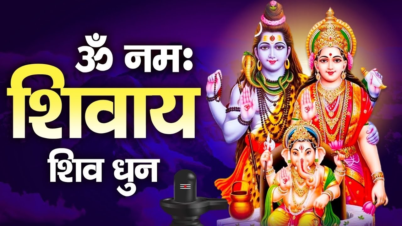 ॐ नमः शिवाय ॐ नमः शिवाय हर हर बोले नमः शिवाय I Om Namah Shivay I Har Har Mahadev I #shivmantra