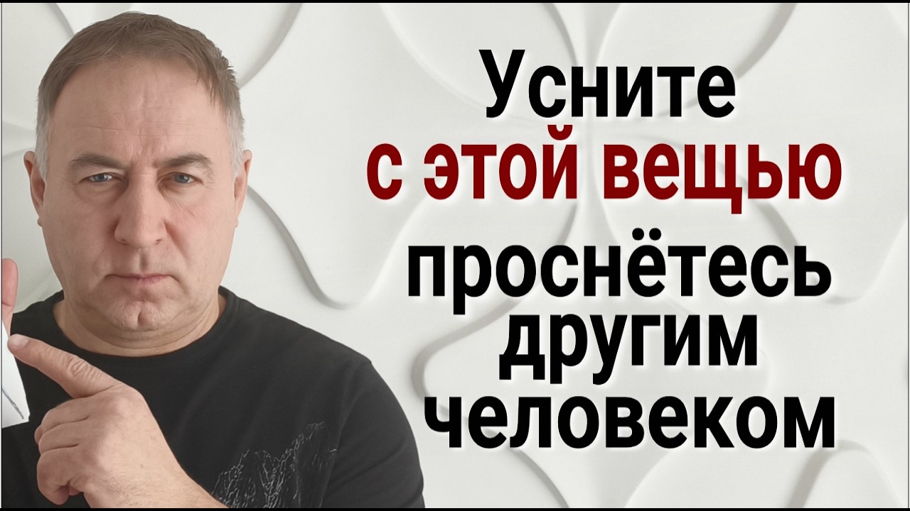 Возьмите в постель ЭТУ ВЕЩЬ и Ваша жизнь сразу начнёт меняться