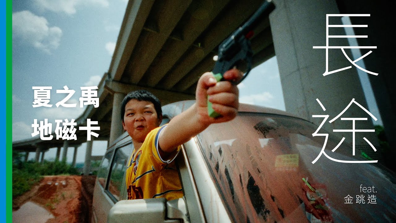 夏之禹Zhiyu Xia x 地磁卡Dizkar - 长途 Long Haul (feat. 金跳造) (Official Music Video)