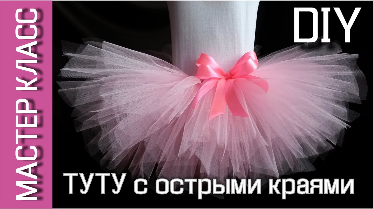 Юбка-пачка ТУТУ с острыми краями - МК / TUTU skirt with sharp edges - DIY