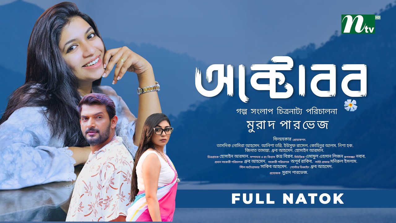 অক্টোবর October | Tashdik Nomira Ahmed | Anisha Tonni | Yusuf Rasel | New Bangla Natok 2025 | NTV