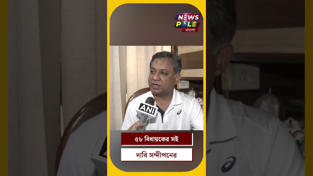 Sandipan Saha | With the support of 58 MLAs, we will be the main opposition party: Sandipan Saha #shorts