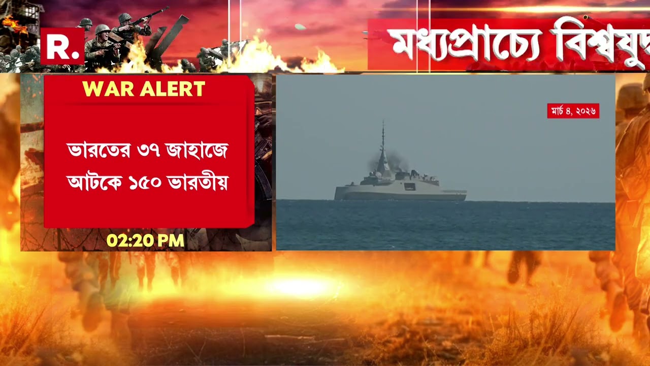 হরমুজে আটকে ভারতের ৩৭টি জাহাজ। ভারতের ৩৭ জাহাজে আটকে ১৫০ ভারতীয়