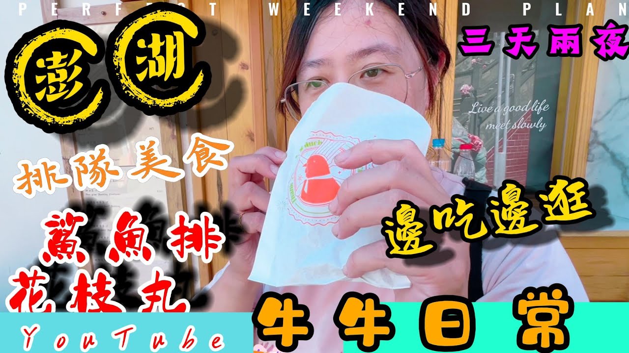 澎湖之旅 通樑古榕 鯊魚排 花枝丸 仙人掌冰 邊吃邊遊玩澎湖