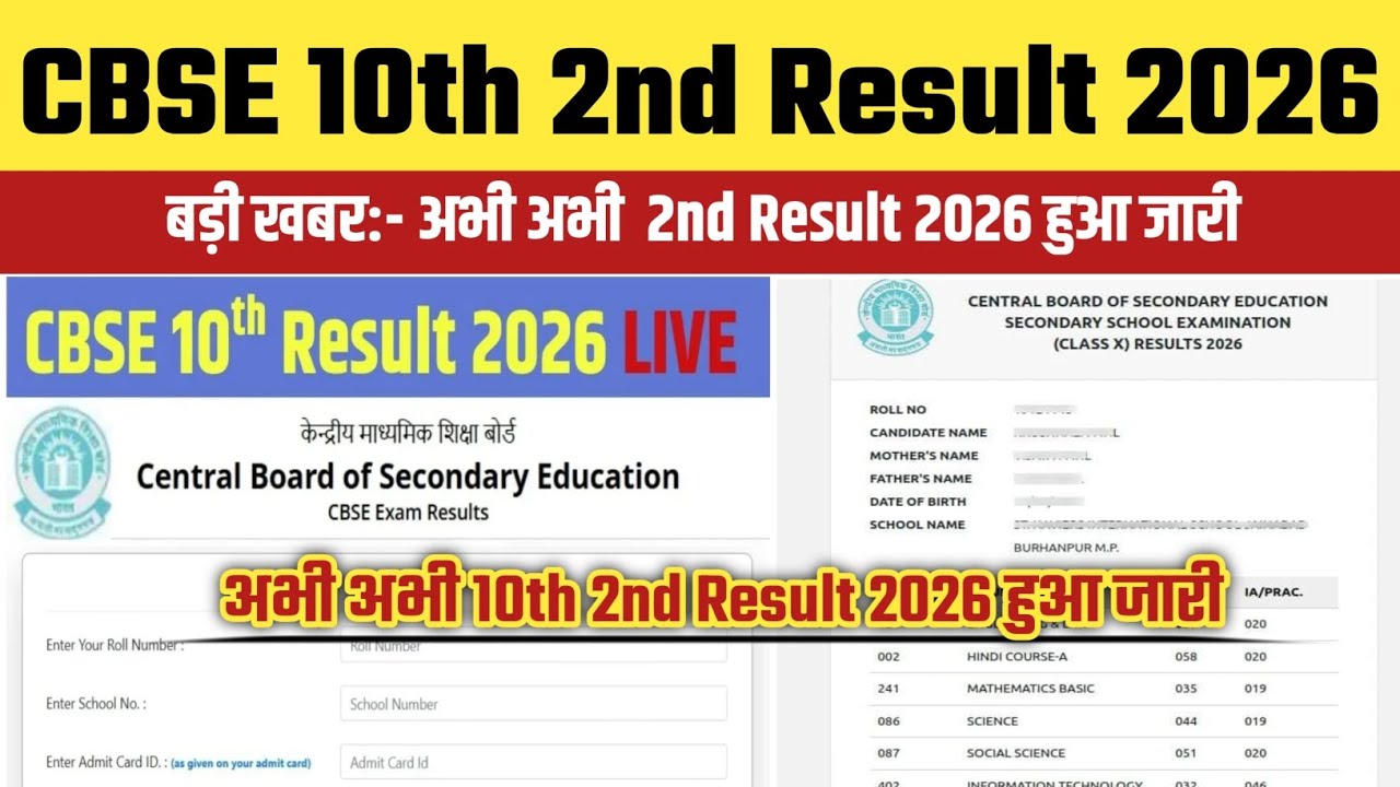 CBSE Board 10th 2nd Result 2026 OUT🔴Cbse board 10th 2nd Result 2026 Kaise Check Kare🔴 CBSE Board out