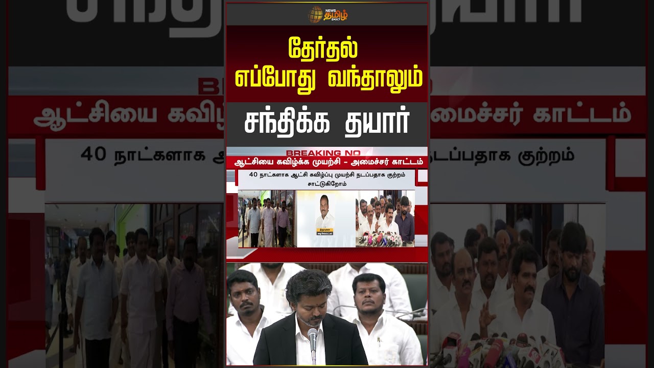 CM Vijay | TVK | தேர்தல் எப்போது வந்தாலும் சந்திக்க தயார்.. | Minister Nirmal Kumar