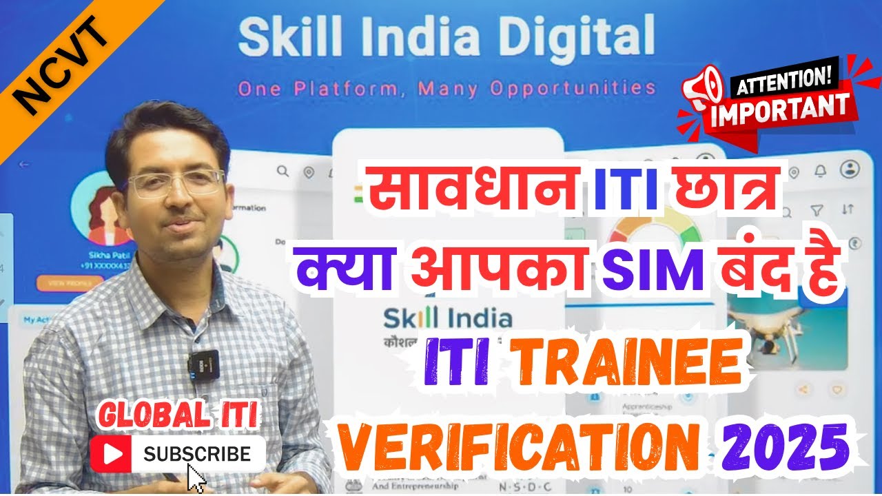 सावधान आईटीआई छात्र | ITI Trainee Verification 2025