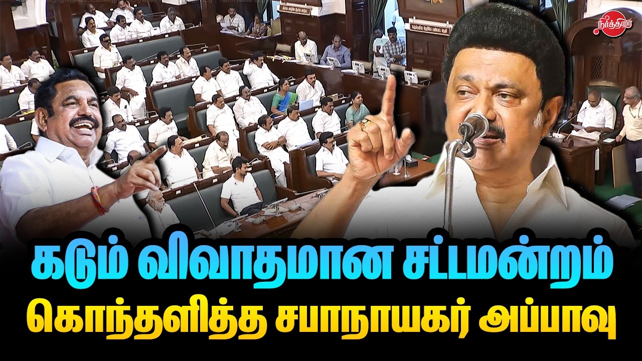 🔴LIVE : தமிழ்நாடு சட்டமன்றப் பேரவை கூட்டத்தொடர் அடித்து ஆடும் ஸ்டாலின்