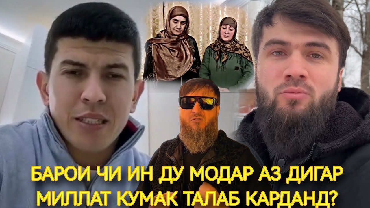 КУҶО ШУД ШЕРМАНДОИ ТОҶИК? САБАБ ДАР ЧИСТ КИ ПЕШИ ДИГАР МИЛЛАТ ДАСТИ КУМАК ДАРОЗ КАРДЕМ? 