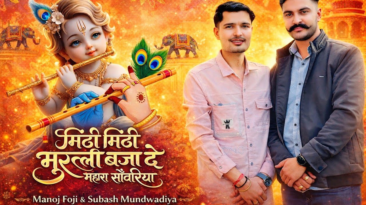 मिठी मिठी मुरली बजा दे म्हारा साँवरिया!! #singer #manojfoji !! #subashmundwdiya 