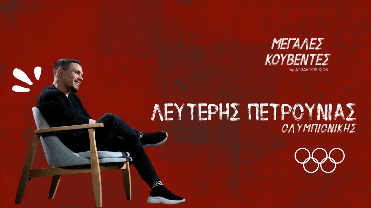 Μεγάλες Κουβέντες | Λευτέρης Πετρούνιας - Ολυμπιονίκης