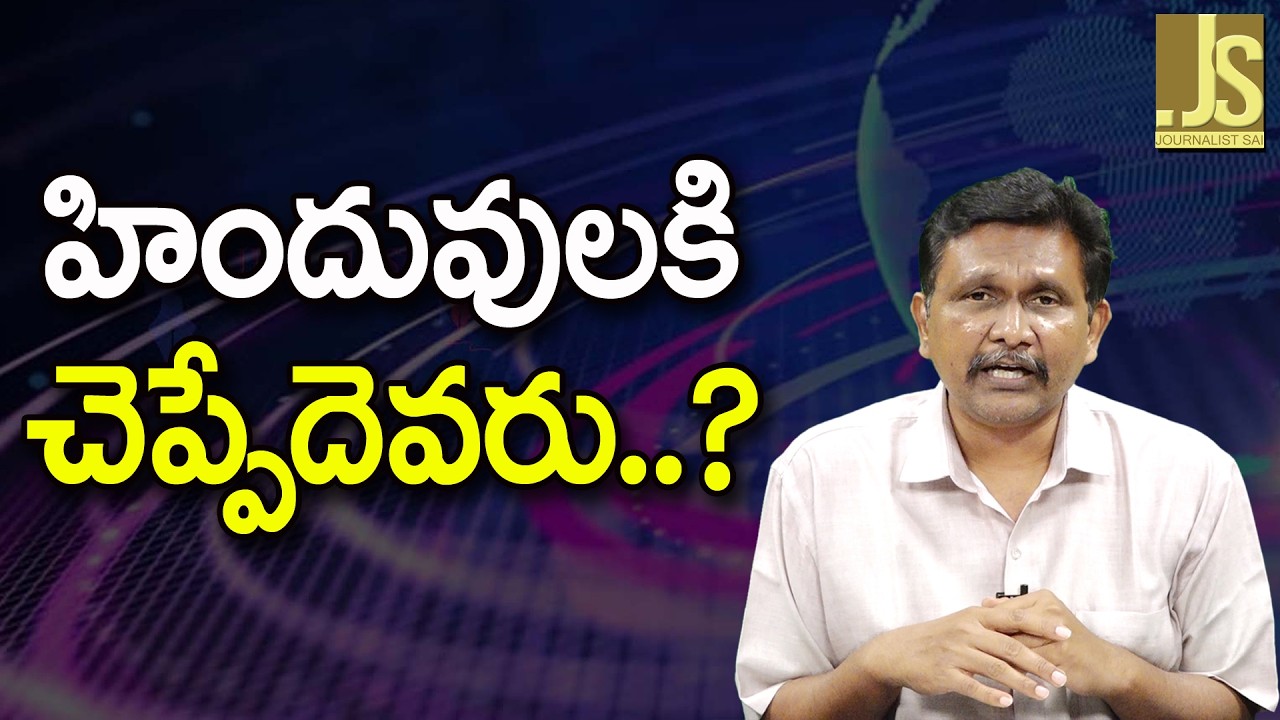 Hindus Face   || హిందువులకి చెప్పేదెవరు