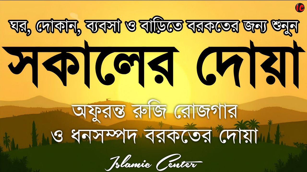 সকালটা শুরু হোক হৃদয় শীতল করা বরকতময় আয়াত দিয়ে। সকালের দোয়া ও জিকির। Morning Dua Full by Alaa Aqel