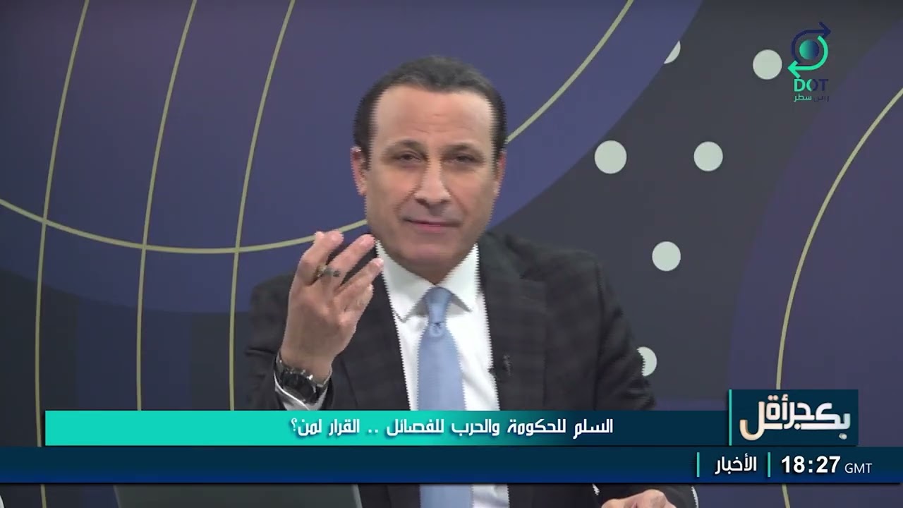 بكل جرأة مع مهدي جاسم | السلم للحكومة والحرب للفصائل.. القرار لمن؟ | 27/3/2026