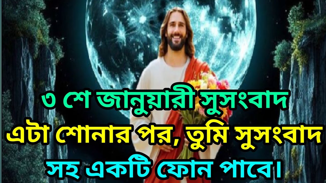 🕉️এটা শোনার পর, তুমি সুসংবাদ সহ একটি ফোন পাবে।🕉️ টুডে সাই মেসেজ বাংলা #motivation 